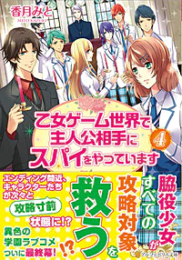 乙女ゲーム世界で主人公相手にスパイをやっています４
