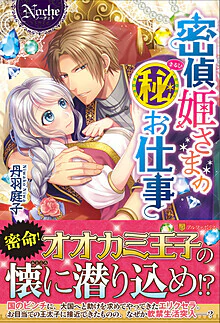 密偵姫さまのマル秘お仕事