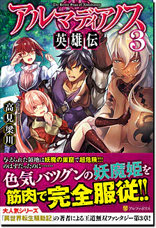 アルマディアノス英雄伝３