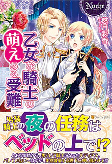 乙女な騎士の萌えある受難