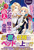 乙女な騎士の萌えある受難