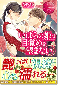 いばらの姫は目覚めを望まない