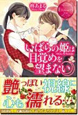 いばらの姫は目覚めを望まない
