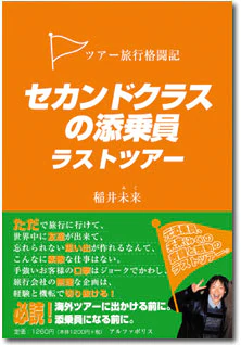 セカンドクラスの添乗員　ラストツアー