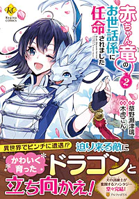 赤ちゃん竜のお世話係に任命されました２