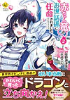 赤ちゃん竜のお世話係に任命されました２