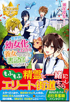 異世界で幼女化したので養女になったり書記官になったりします