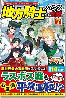 地方騎士ハンスの受難７