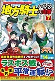 地方騎士ハンスの受難７