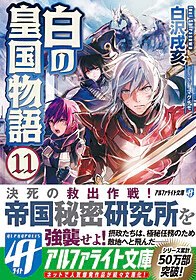 白の皇国物語11