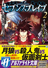 セブンスブレイブ２