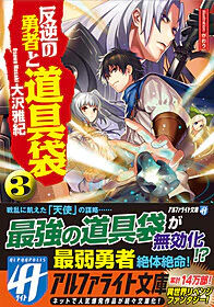 反逆の勇者と道具袋３