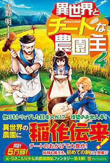 異世界とチートな農園主４