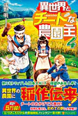 異世界とチートな農園主４