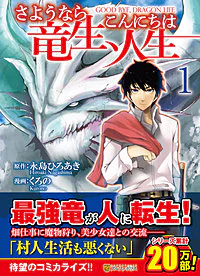 さようなら竜生、こんにちは人生１