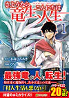 さようなら竜生、こんにちは人生１