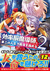 効率厨魔導師、第二の人生で魔導を極める２