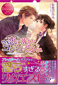 恋に落ちたコンシェルジュ