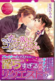 恋に落ちたコンシェルジュ