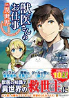 獣医さんのお仕事in異世界１