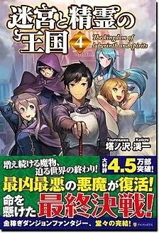 迷宮と精霊の王国４