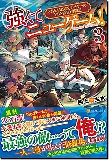 強くてニューゲーム！３