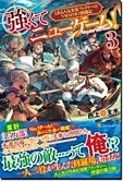 強くてニューゲーム！３