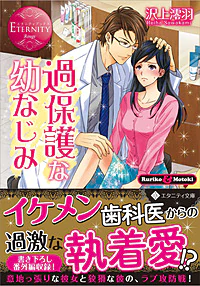 過保護な幼なじみ