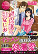 過保護な幼なじみ