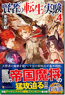 賢者の転生実験４