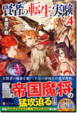 賢者の転生実験４