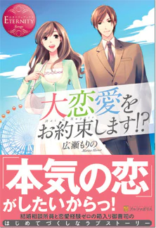 大恋愛をお約束します!?