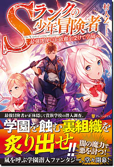 Sランクの少年冒険者