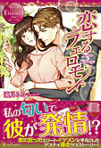 恋するフェロモン