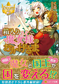 箱入り魔女様のおかげさま