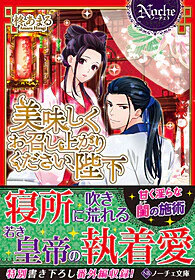 美味しくお召し上がりください、陛下