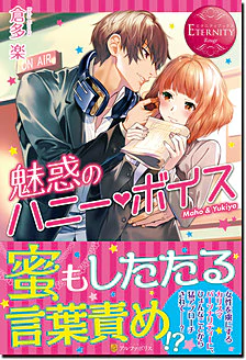 魅惑のハニー・ボイス