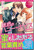 魅惑のハニー・ボイス