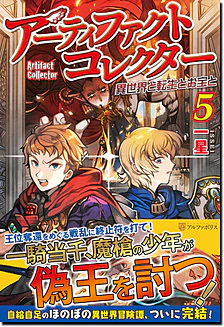 アーティファクトコレクター５