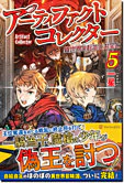 アーティファクトコレクター５