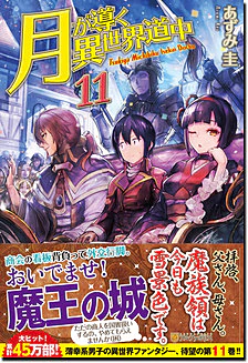 月が導く異世界道中11