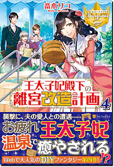 王太子妃殿下の離宮改造計画４