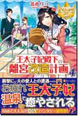 王太子妃殿下の離宮改造計画４