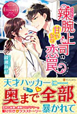 辣腕上司の甘やかな恋罠