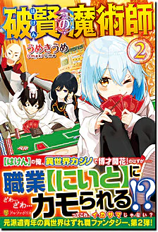 破賢の魔術師２