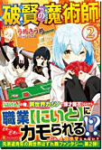 破賢の魔術師２