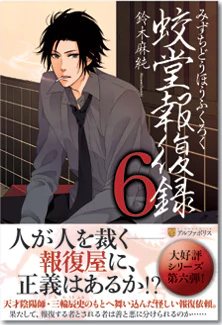 蛟堂報復録６