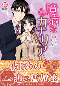 臆病なカナリア