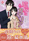 臆病なカナリア