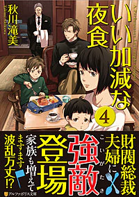 いい加減な夜食４